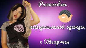 РАСПАКОВКА НЕФОРМАЛЬНОЙ И ЭМО ОДЕЖДЫ И ALIEXPRESS|EMO CLOTHES UNPACKING