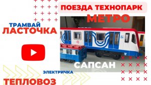 Моя коллекция поездов Технопарк