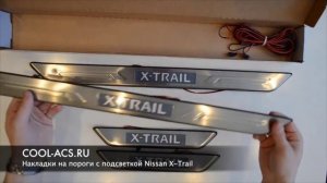 Накладки на пороги с подсветкой Nissan X-Trail от cool-acs.ru