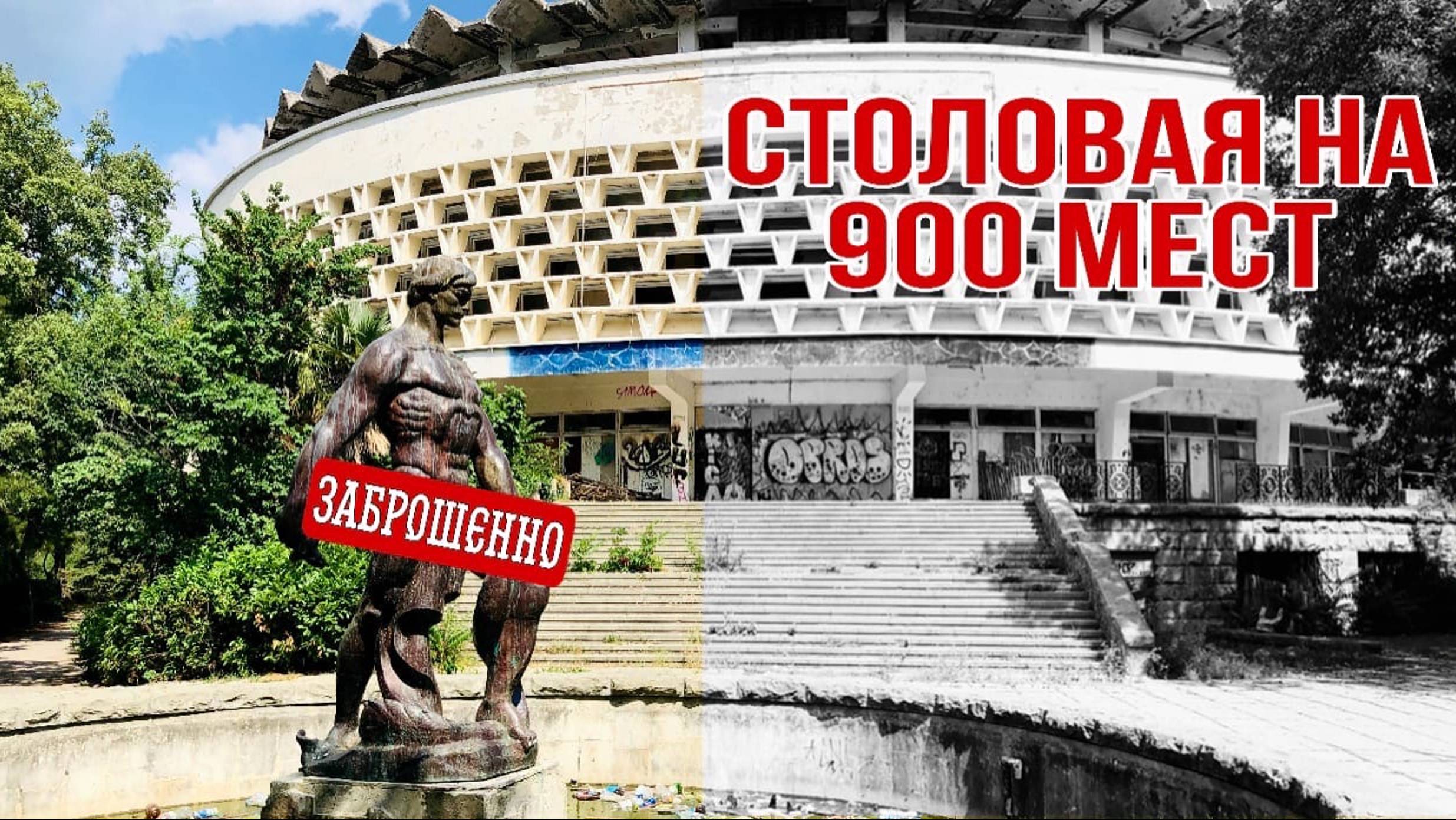 Столовая в Ялте на 900 мест! Эх как это было! Мы посмотрим самую большую столовую Ялты смотреть онлайн