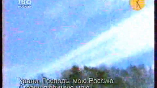 Вариант гимна России «Моя страна, моя Отчизна» (ТВ-6, 2001) смотреть онлайн