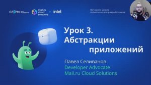 Урок 3: Абстракции приложения. Вечерняя школа «Kubernetes для разработчиков»