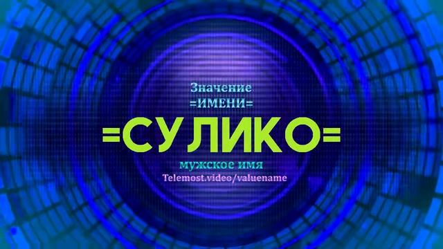 Значение имени Сулико - Тайна имени - Мужское имя смотреть онлайн