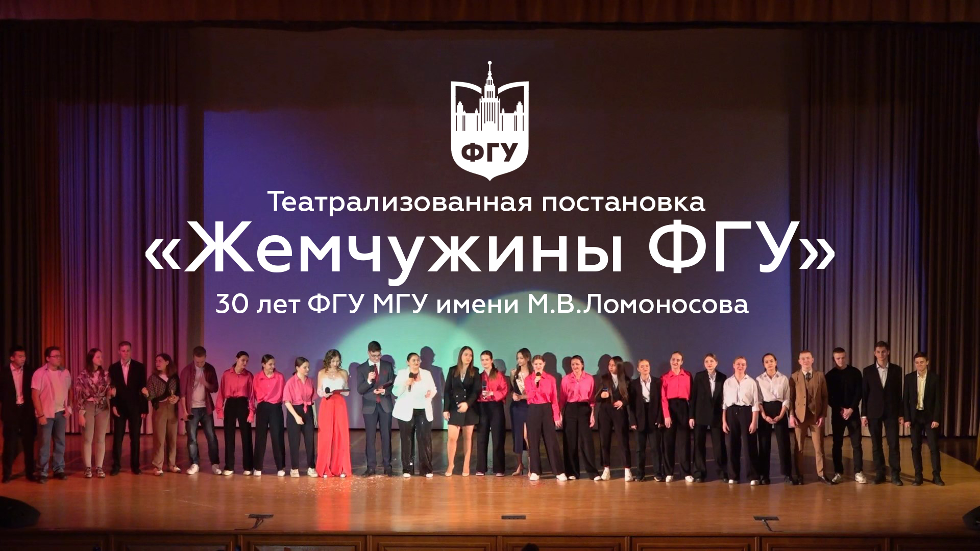 Театрализованная постановка «Жемчужины ФГУ» 30 лет ФГУ МГУ имени М.В.Ломоносова