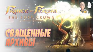 Изучаем Священные архивы. | Prince of Persia: The Lost Crown #5