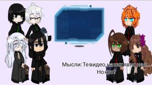 Гарри Поттер АУ  реакция на оригинал/Гермиона Грейнджер и Панси Паркинсон/ гача /