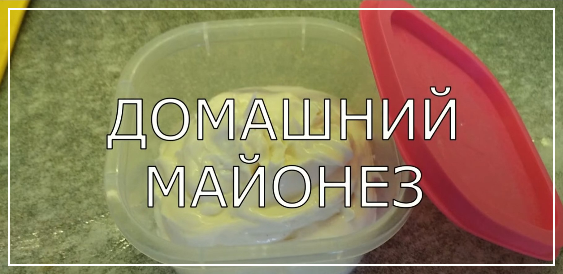 Домашний майонез (погружным блендером) за 5 минут. Вкуснее магазинного. смотреть онлайн