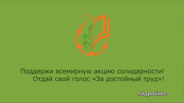 Поддержи всемирную акцию солидарности! смотреть онлайн