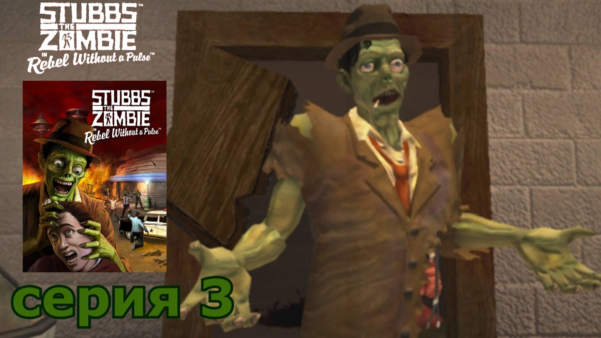 Stubbs the Zombie in Rebel Without a Pulse : краткое прохождение игры часть 3