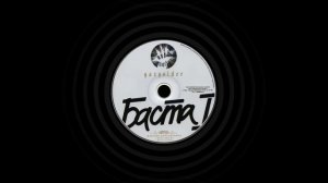 Баста - Все, кто в клубе