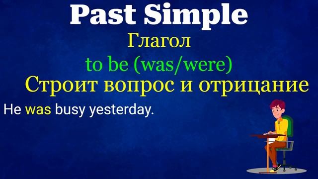 Прошедшее простое время для начинающих и не только! Английский язык времена | past simple грамматик смотреть онлайн