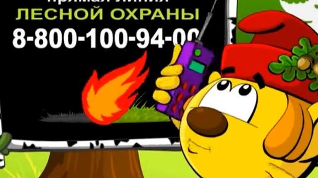 Лесовичок: берегите лес от пожара! смотреть онлайн