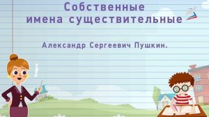 Собственные и нарицательные имена существительные. Правописание собственных имен существительных