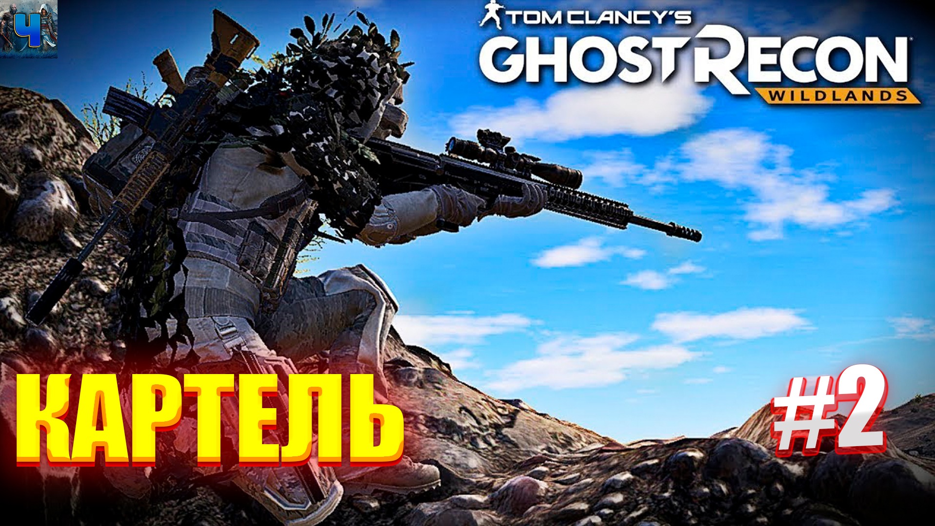 Tom Clancy's Ghost Recon Wildlands/Обзор/Полное прохождение#2/Картель смотреть онлайн