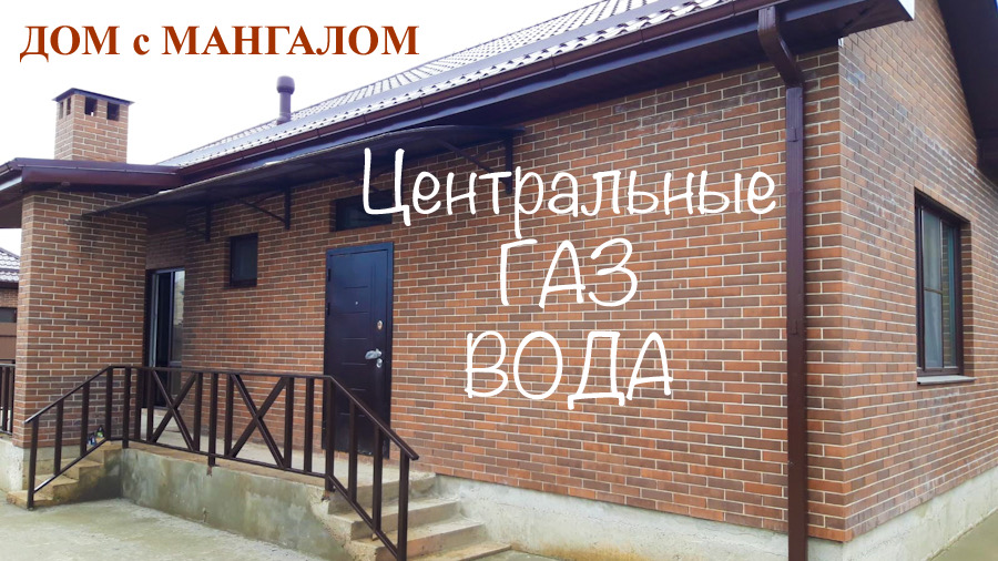 Дом 108м2 с центральными ГАЗом и водой в Знаменском г. Краснодар. смотреть онлайн