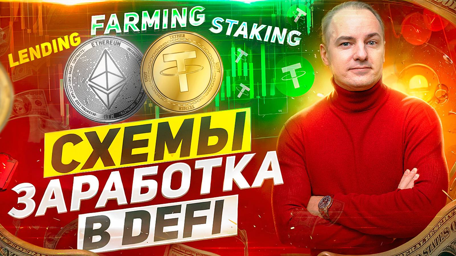 Что такое DeFi и Как зарабатывать на Децентрализованных финансах. Схемы заработка в DEFI смотреть онлайн