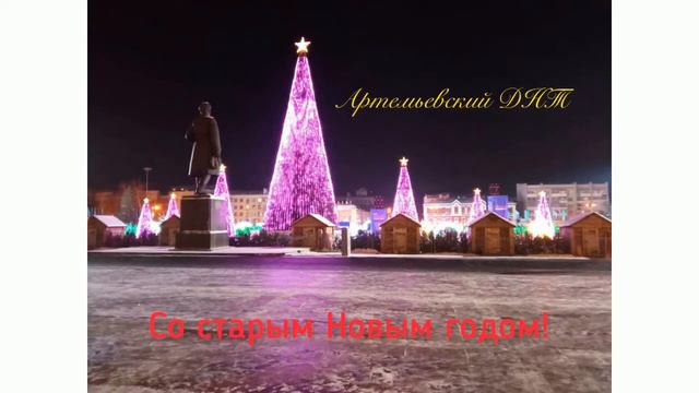 Артемьевский ДНТ Поздравление со Старым Новым годом! смотреть онлайн