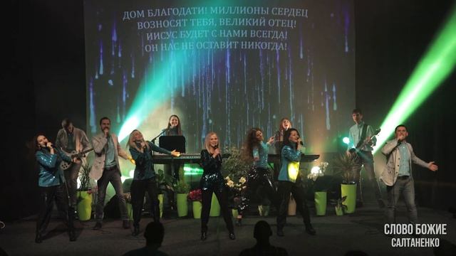 ДОМ БЛАГОДАТИ! Песня - ПРОРОЧЕСТВО. Юлия Салтаненко смотреть онлайн