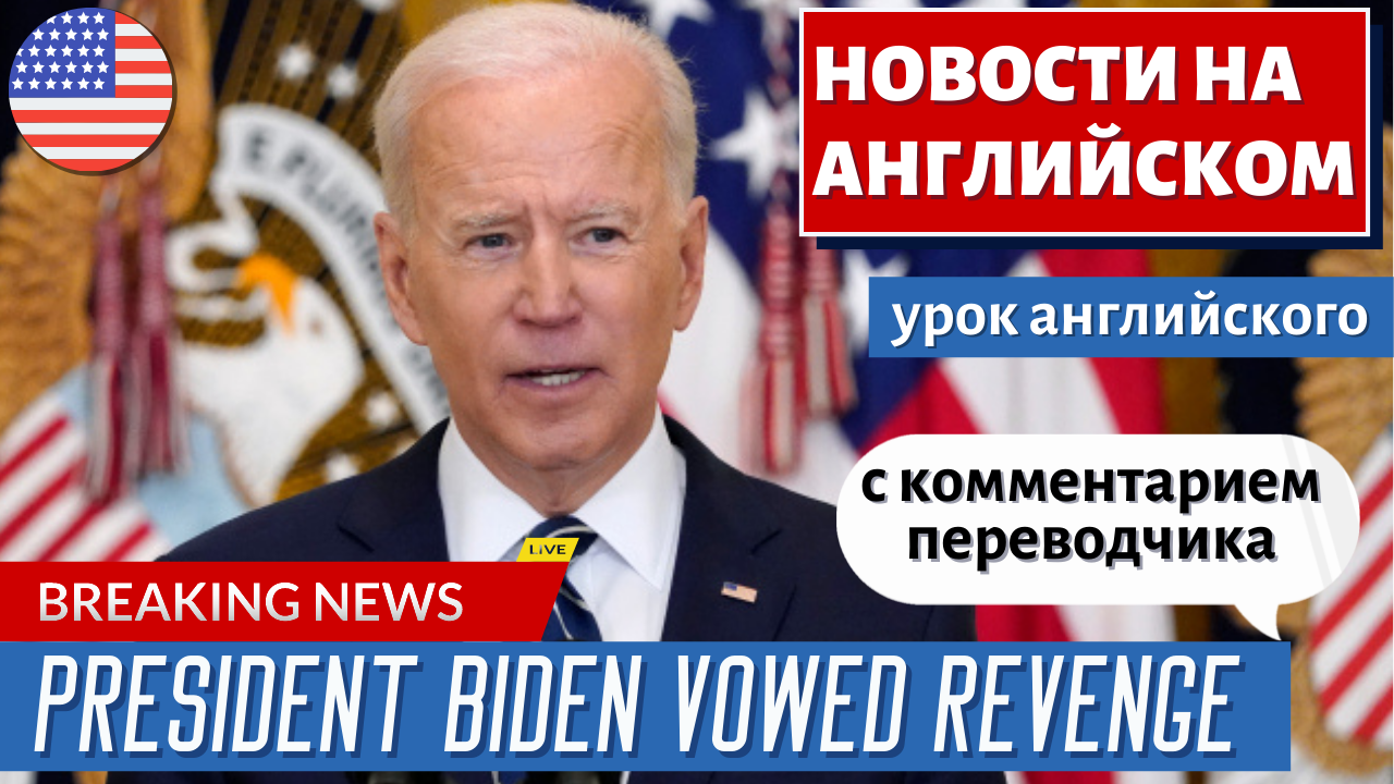 АНГЛИЙСКИЙ ПО НОВОСТЯМ — 14 — ISIS terrorists won't win, we will rescue remaining Americans — Biden