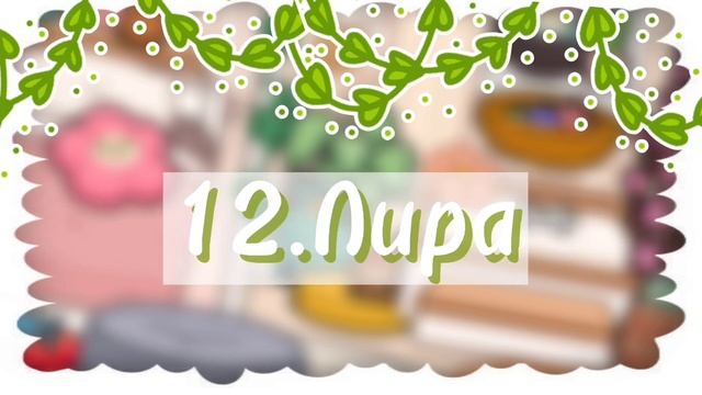 •°~ 25 идей имён для ваших ос ~°• |Как назвать ос?|тока бока/тока лайф ворлд/плум тока смотреть онлайн