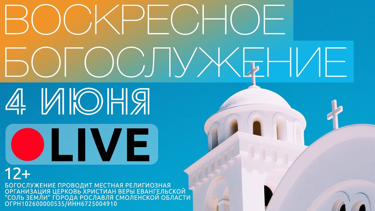 ТРАНСЛЯЦИЯ ВОСКРЕСНОГО БОГОСЛУЖЕНИЯ (4 ИЮНЯ 2023)