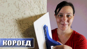 Короед на Стену (Легко и Просто)