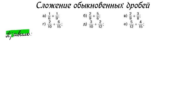 Математика 5 класс. Разбор темы "Сложение обыкновенных дробей" смотреть онлайн