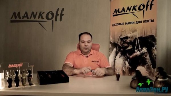 Манок на утку кряква MANKOFF «B.A. Lux» арт.1232