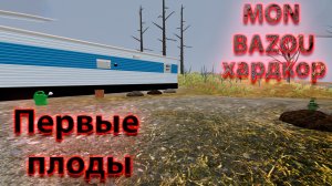 Mon Bazou Хардкор прохождение №4 огород уже подрос