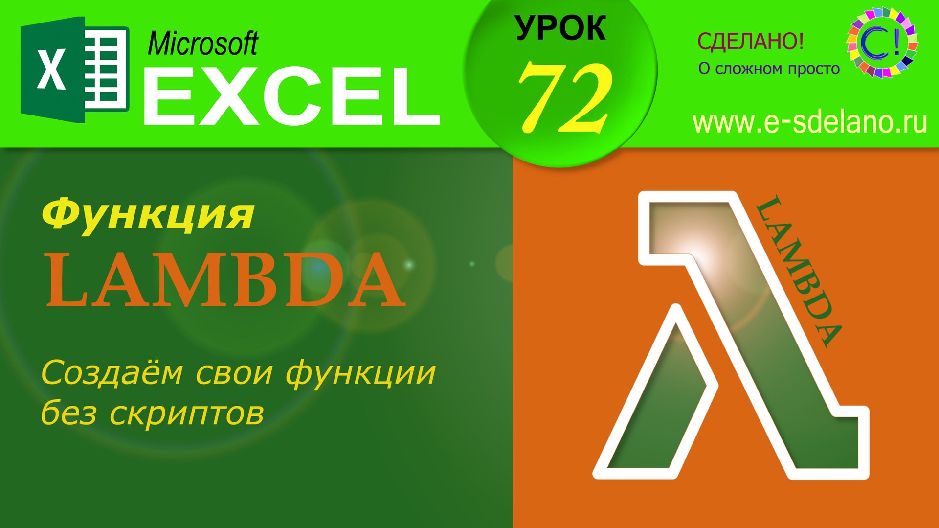 Excel. Урок 72. Функция Lambda. Создаем собственные функции и формулы без скриптов смотреть онлайн