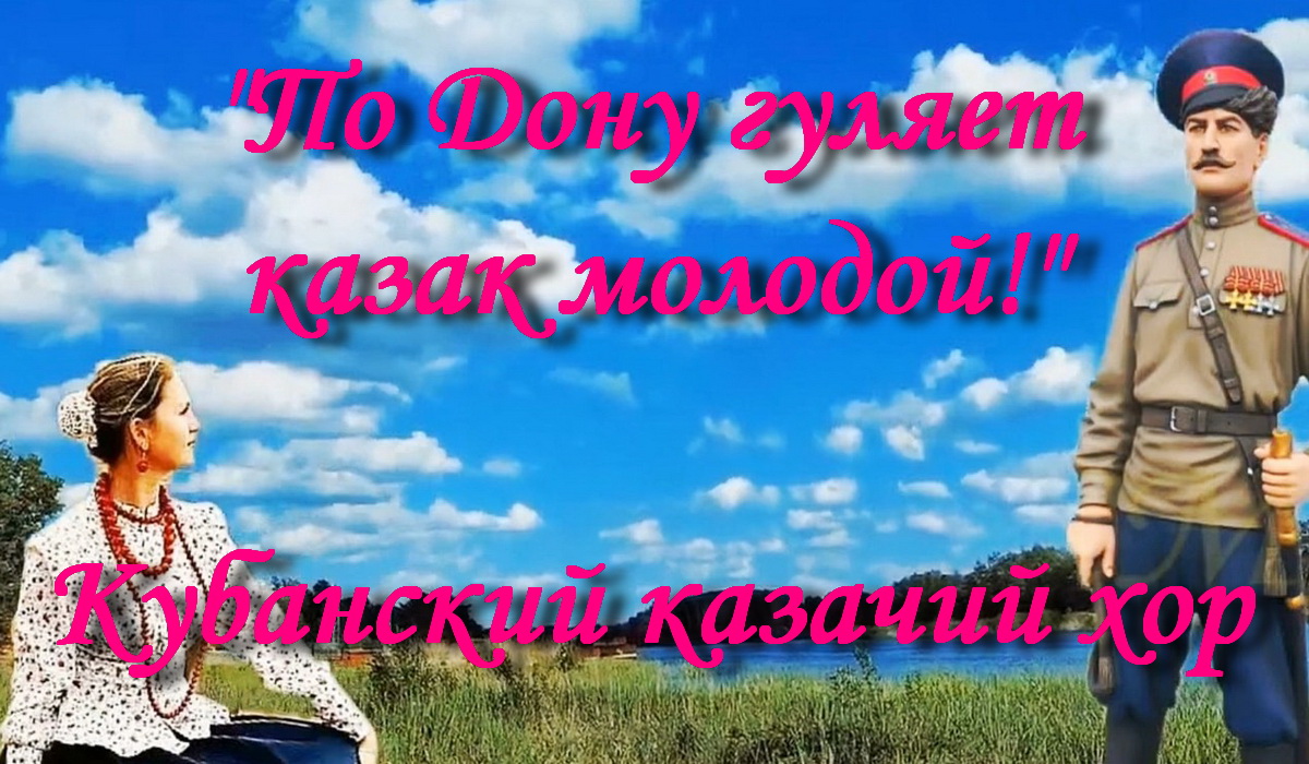 По Дону гуляет казак молодой! смотреть онлайн