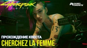 ПРОХОЖДЕНИЕ КВЕСТА “ШЕРШЕ ЛЯ ФАМ” CYBERPUNK 2077