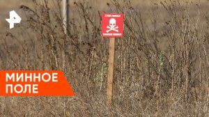 Минное поле —  Наука и техника