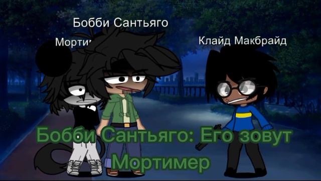 Что ты делаешь отойди от этого существа меме - гача клуб (Бобби Сантьяго и его друзья) 😭😭😭 смотреть онлайн