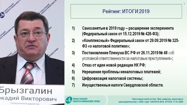 А.В. Брызгалин. Основные налоговые итоги 2019 г. «Налоговые» последствия наступившего 2020 г. смотреть онлайн