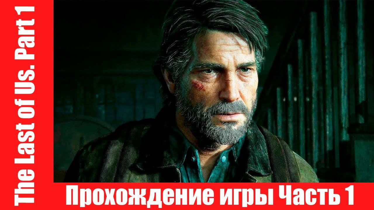 The Last of Us. Part 1 - Прохождение игры Часть 1 экшен, шутер ( без комментарий ). makoshin смотреть онлайн