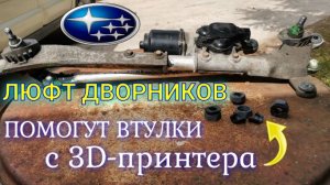 Люфт трапеции дворников Subaru. Устраняем своими руками