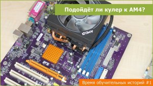 Как установить кулер на сокет AM4