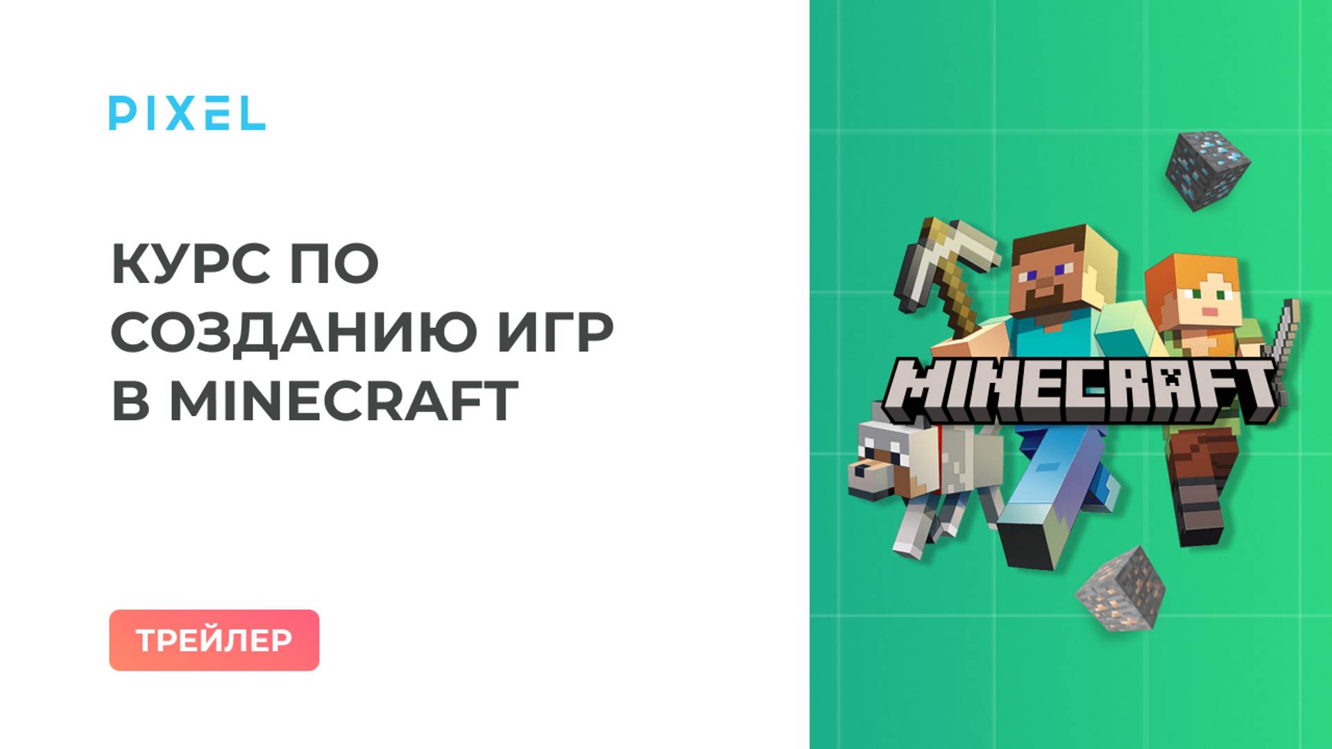 Трейлер курса "Создание игр для детей от 7 до 10 лет. Minecraft Junior" | Программирование Minecraft смотреть онлайн