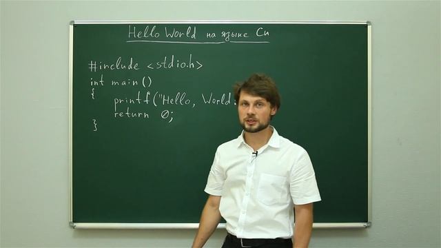Информатика. Язык Си: Hello World на языке Си. Центр онлайн-обучения «Фоксфорд» смотреть онлайн
