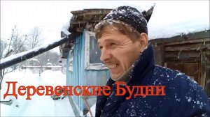 Деревенские будни / Декабрь, 12 / Жизнь в деревне