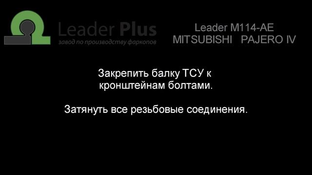 Установка фаркопа Leader M114-AE. MITSUBISHI PAJERO IV (V80) 2006 -... г.в. смотреть онлайн