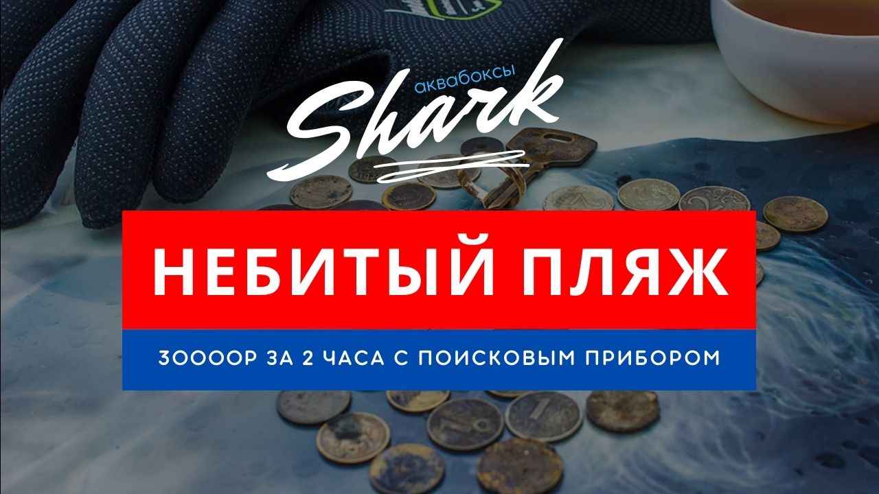 Крутые находки на не выбитом пляже! смотреть онлайн