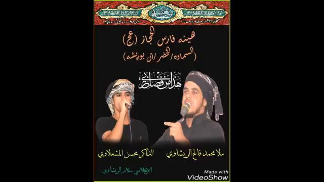 مله محمد فالح الريشاوي والمخلص محسن المشعلاوي смотреть онлайн