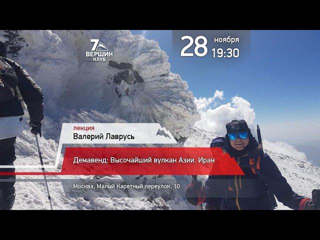 28.11.2019 Валерий Лаврусь: Демавенд: Высочайший вулкан Азии. Иран смотреть онлайн