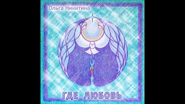 Ольга Никитина - Невозможно объяснить смотреть онлайн