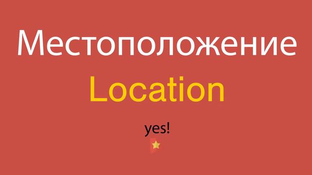 Местоположение по-английски смотреть онлайн