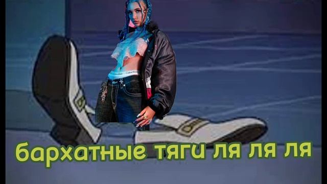 БАРХАТНЫЕ ТЯГИ ЛЯ ЛЯ ЛЯ смотреть онлайн