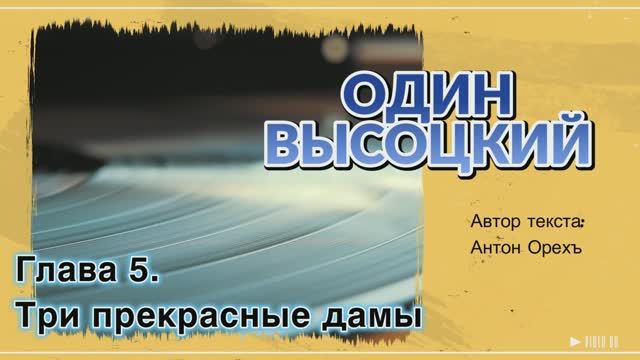 ОДИН ВЫСОЦКИЙ. Глава 5. Три прекрасные дамы смотреть онлайн