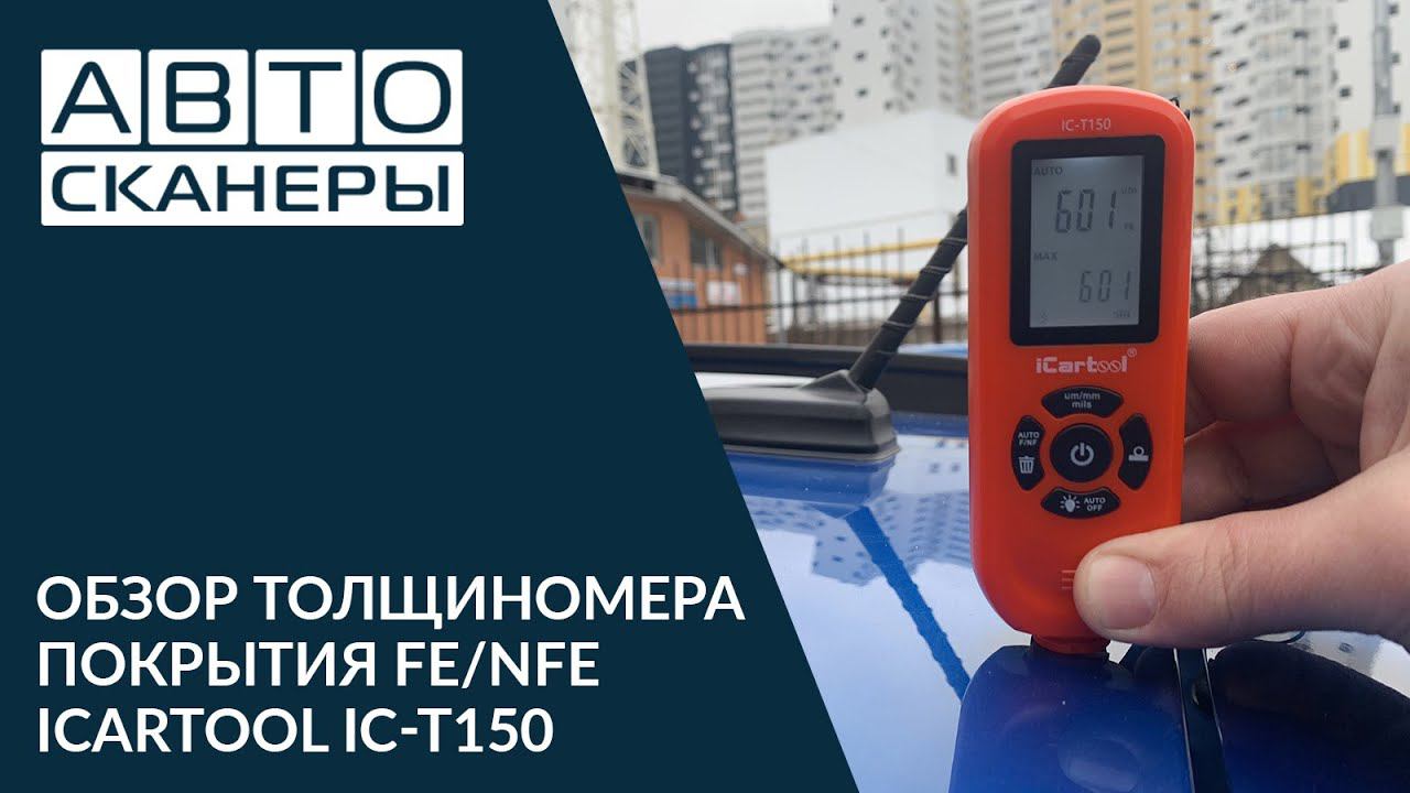 Обзор толщиномера ЛКП Fe/NFe ICARTOOL IC-T150 смотреть онлайн